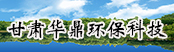 甘肅華鼎環(huán)?？萍加邢薰?></a>
        <a  target=
