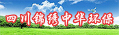 四川錦繡中華環(huán)?？萍加邢薰?></a>
        <a  target=