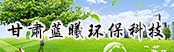 甘肅藍(lán)曦環(huán)?？萍加邢薰?></a>
        <a  target=